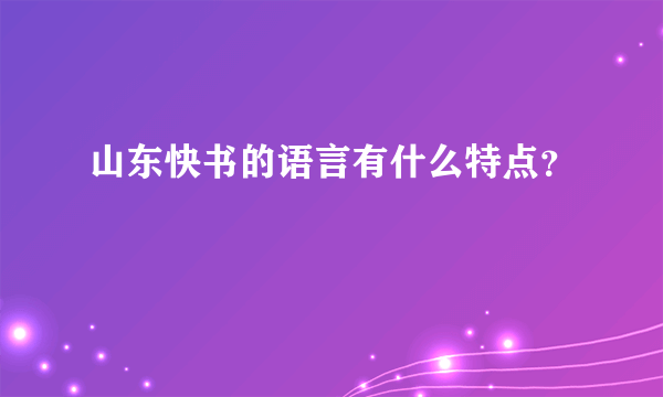 山东快书的语言有什么特点？