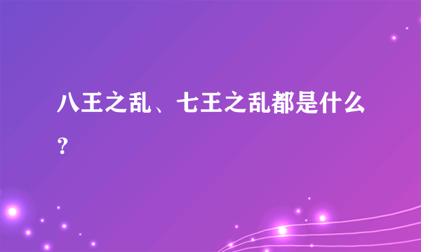 八王之乱、七王之乱都是什么？