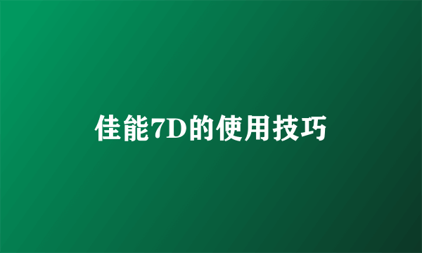 佳能7D的使用技巧