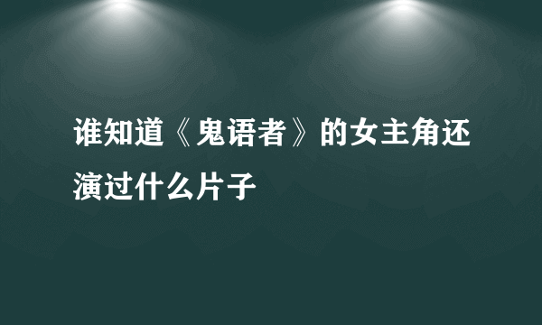 谁知道《鬼语者》的女主角还演过什么片子