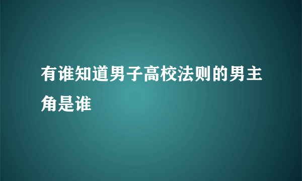 有谁知道男子高校法则的男主角是谁