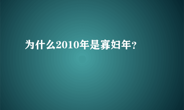 为什么2010年是寡妇年？