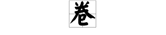 卷组词多音字