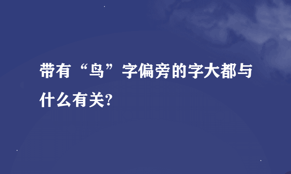 带有“鸟”字偏旁的字大都与什么有关?