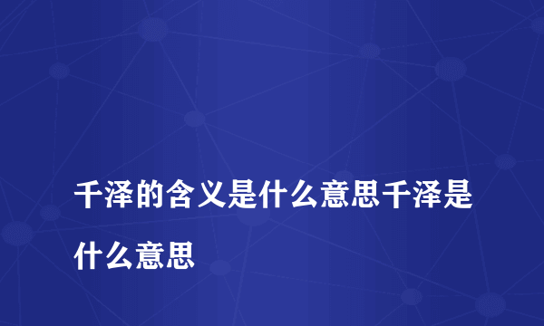 
千泽的含义是什么意思千泽是什么意思

