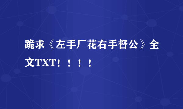 跪求《左手厂花右手督公》全文TXT！！！！