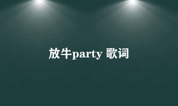 放牛party 歌词