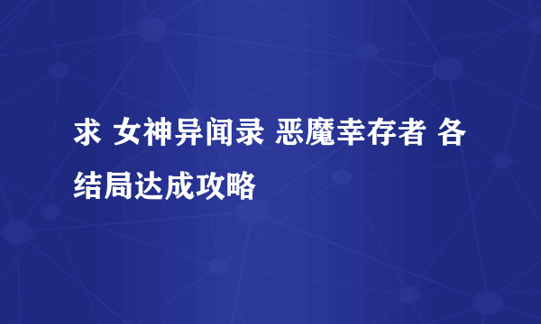 求 女神异闻录 恶魔幸存者 各结局达成攻略