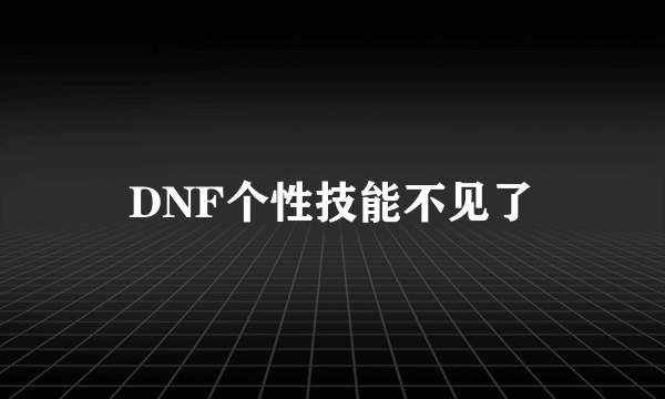 DNF个性技能不见了