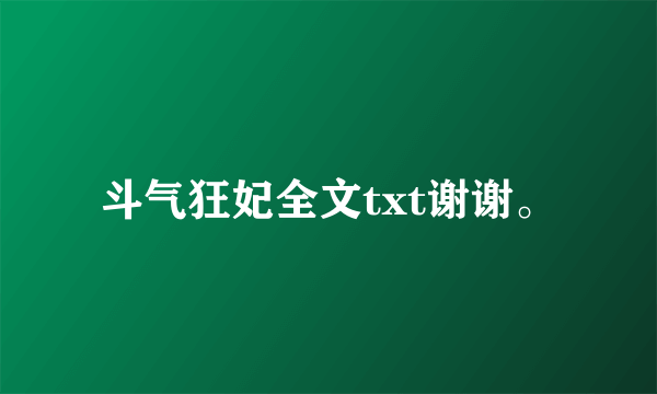 斗气狂妃全文txt谢谢。