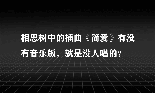 相思树中的插曲《简爱》有没有音乐版，就是没人唱的？