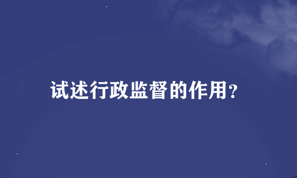 试述行政监督的作用？