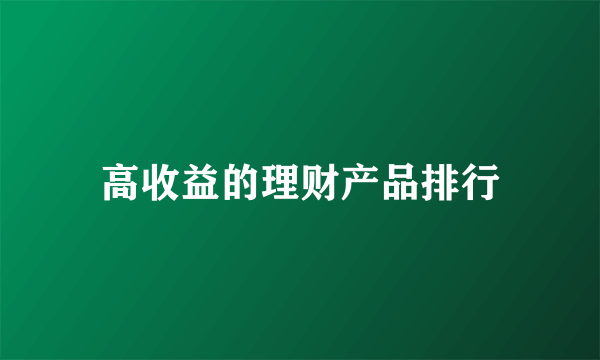 高收益的理财产品排行