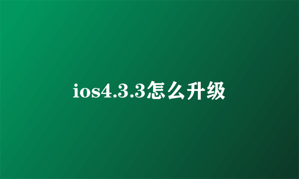 ios4.3.3怎么升级