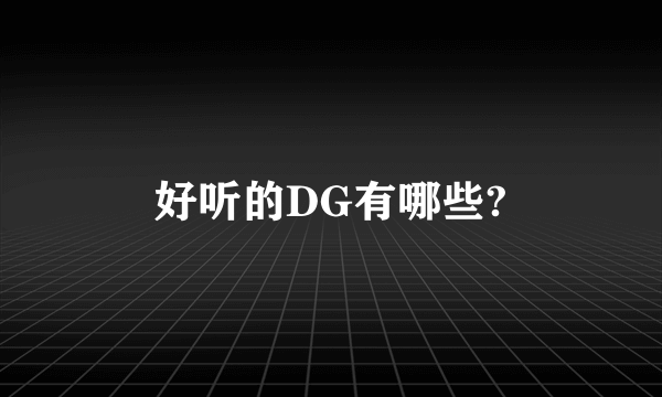 好听的DG有哪些?