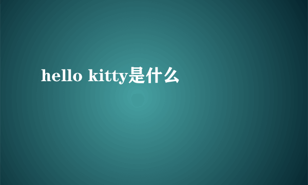 hello kitty是什么