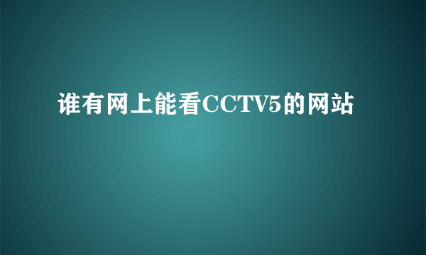 谁有网上能看CCTV5的网站