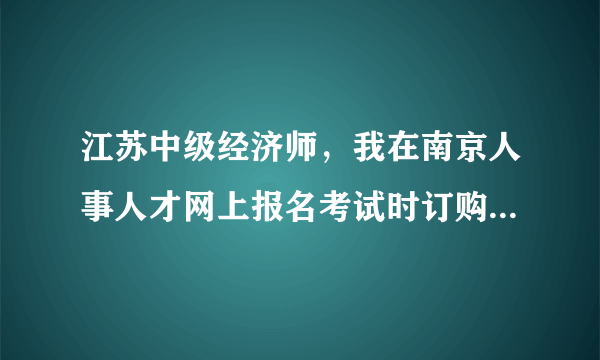 江苏中级经济师，我在南京人事人才网上报名考试时订购的，但好像网页上没有给出拿书的地址。