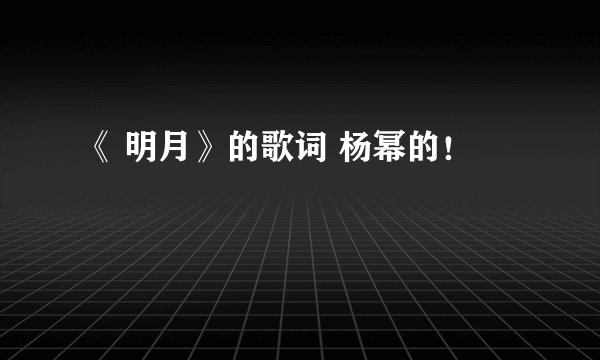 《 明月》的歌词 杨幂的！