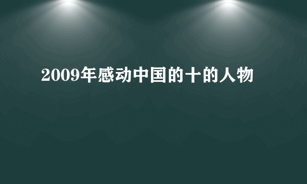 2009年感动中国的十的人物