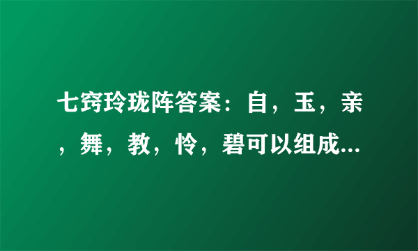 七窍玲珑阵答案：自，玉，亲，舞，教，怜，碧可以组成什么诗句