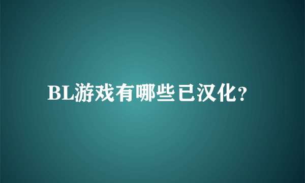 BL游戏有哪些已汉化？