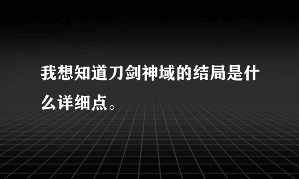 我想知道刀剑神域的结局是什么详细点。