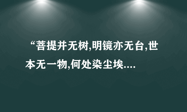 “菩提并无树,明镜亦无台,世本无一物,何处染尘埃.”什么意思？