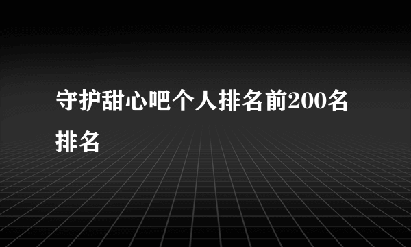 守护甜心吧个人排名前200名排名