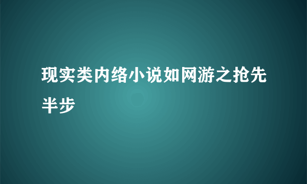 现实类内络小说如网游之抢先半步