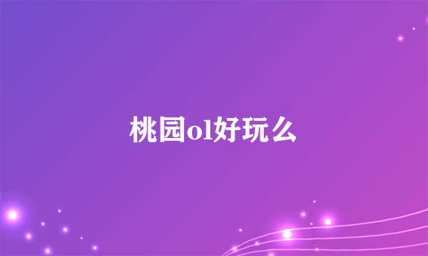 桃园ol好玩么