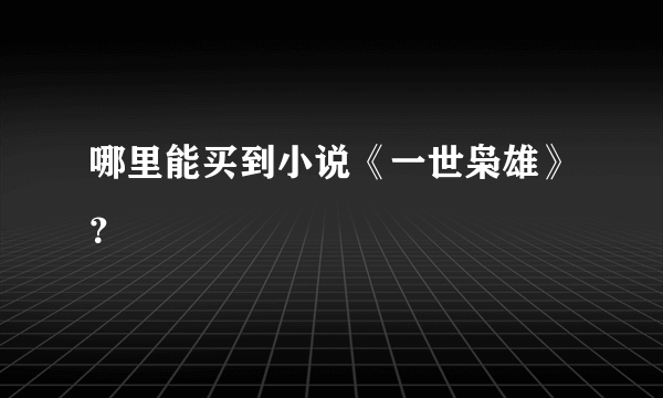 哪里能买到小说《一世枭雄》？