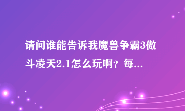 请问谁能告诉我魔兽争霸3傲斗凌天2.1怎么玩啊？每次都是被来的boss把基地给毁了！求高人指点，前