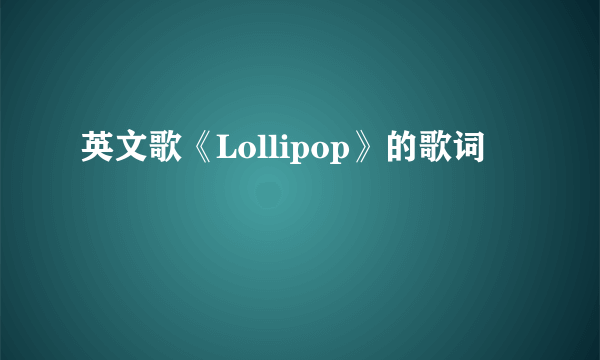 英文歌《Lollipop》的歌词