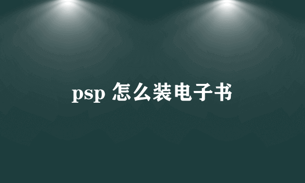 psp 怎么装电子书