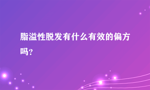 脂溢性脱发有什么有效的偏方吗？