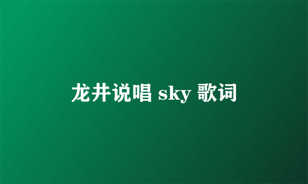 龙井说唱 sky 歌词