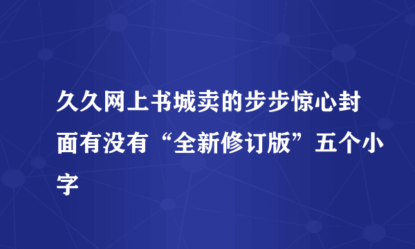 久久网上书城卖的步步惊心封面有没有“全新修订版”五个小字