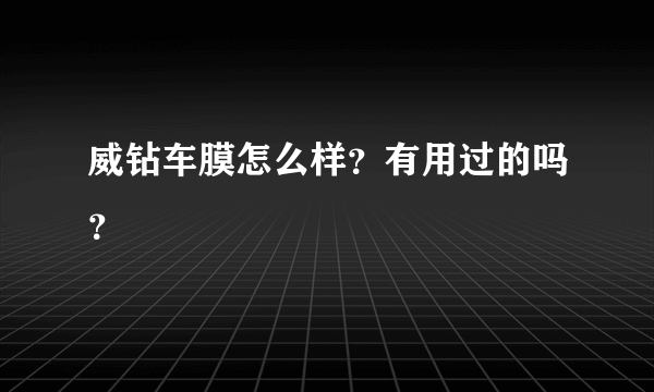 威钻车膜怎么样？有用过的吗？