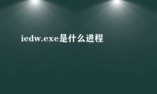 iedw.exe是什么进程