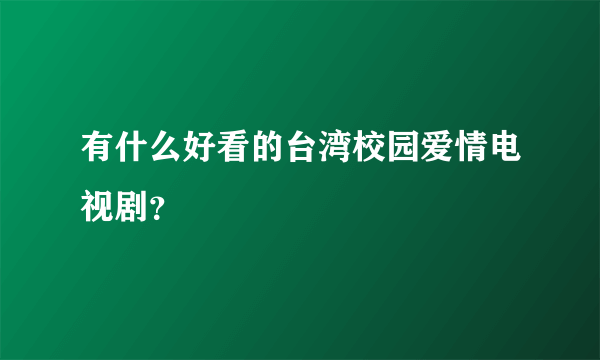 有什么好看的台湾校园爱情电视剧？