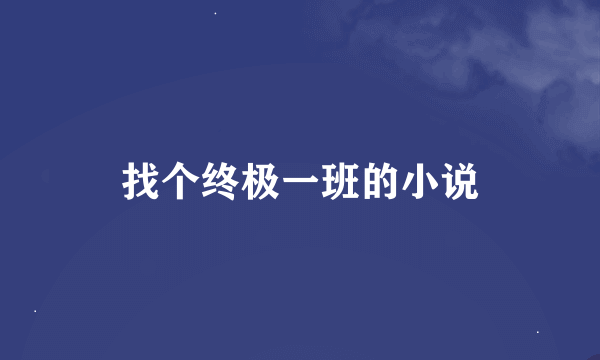 找个终极一班的小说