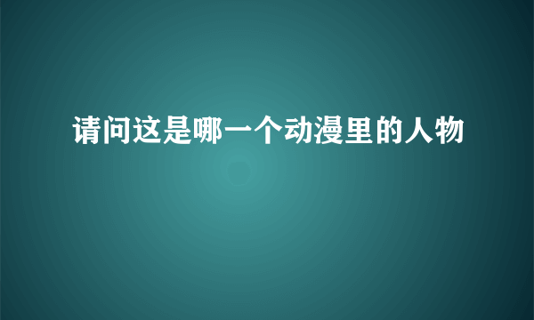 请问这是哪一个动漫里的人物