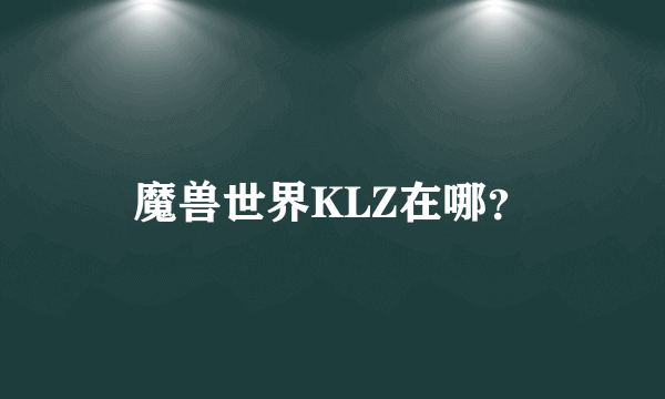 魔兽世界KLZ在哪？