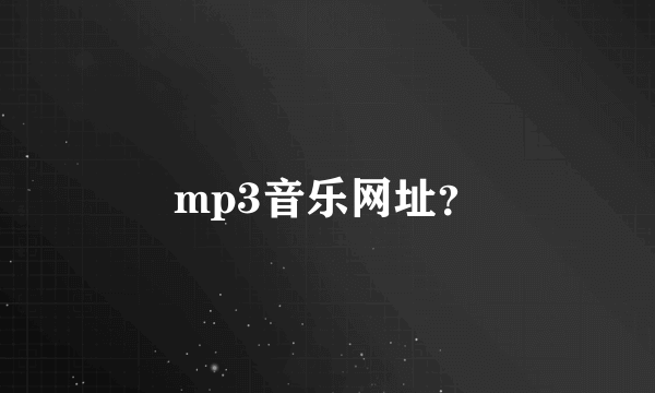 mp3音乐网址？