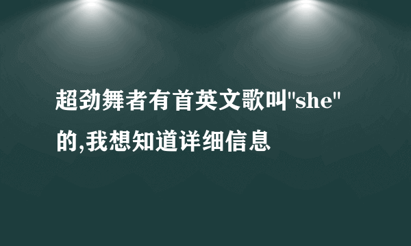 超劲舞者有首英文歌叫