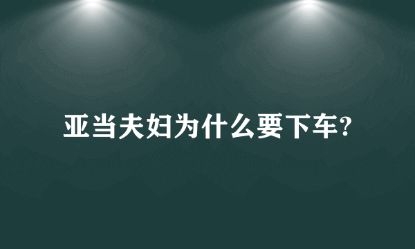 亚当夫妇为什么要下车?