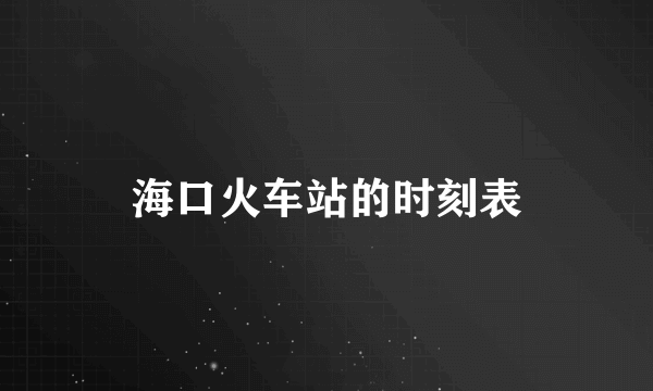 海口火车站的时刻表