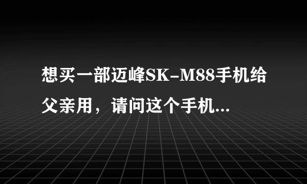 想买一部迈峰SK-M88手机给父亲用，请问这个手机来电声音大吗？