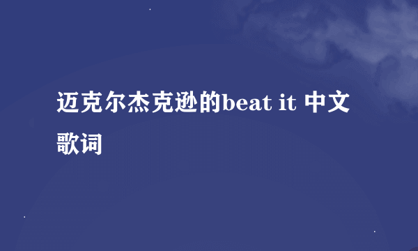 迈克尔杰克逊的beat it 中文歌词